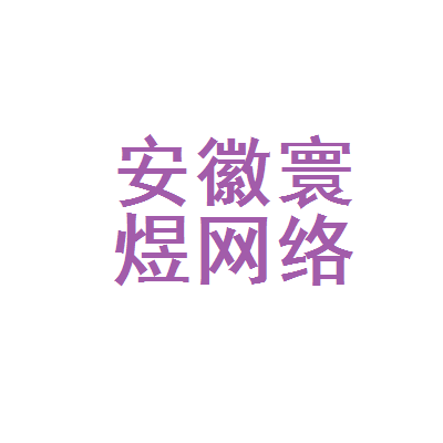 安徽寰煜网络科技